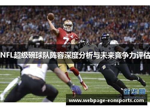 NFL超级碗球队阵容深度分析与未来竞争力评估