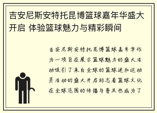 吉安尼斯安特托昆博篮球嘉年华盛大开启 体验篮球魅力与精彩瞬间