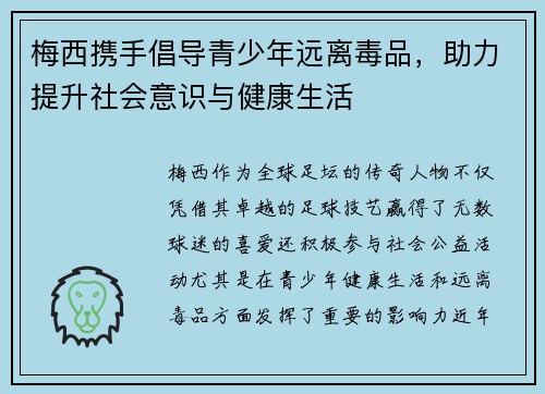 梅西携手倡导青少年远离毒品，助力提升社会意识与健康生活