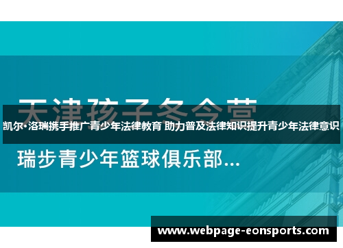 凯尔·洛瑞携手推广青少年法律教育 助力普及法律知识提升青少年法律意识