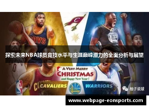 探索未来NBA球员竞技水平与生涯巅峰潜力的全面分析与展望