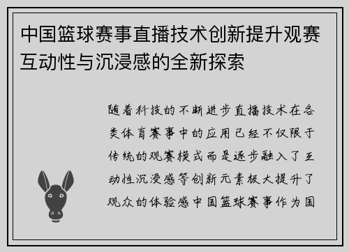 中国篮球赛事直播技术创新提升观赛互动性与沉浸感的全新探索