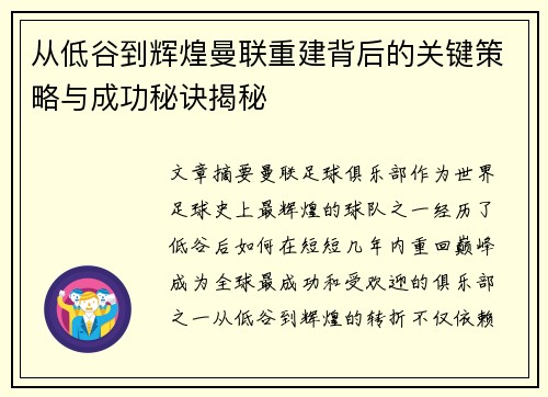 从低谷到辉煌曼联重建背后的关键策略与成功秘诀揭秘