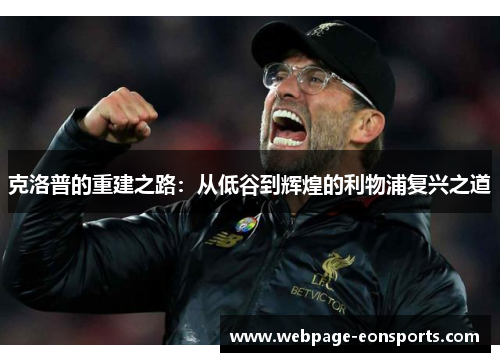 克洛普的重建之路：从低谷到辉煌的利物浦复兴之道