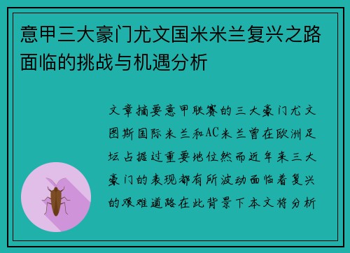 意甲三大豪门尤文国米米兰复兴之路面临的挑战与机遇分析