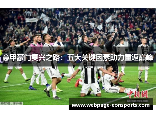 意甲豪门复兴之路：五大关键因素助力重返巅峰