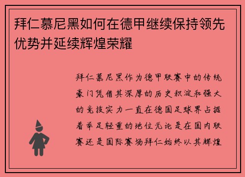 拜仁慕尼黑如何在德甲继续保持领先优势并延续辉煌荣耀