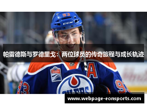 帕雷德斯与罗德里戈：两位球员的传奇旅程与成长轨迹