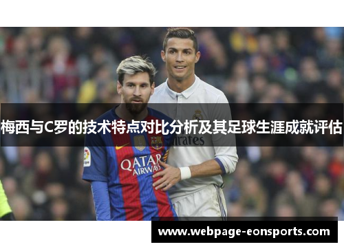 梅西与C罗的技术特点对比分析及其足球生涯成就评估