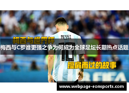 梅西与C罗谁更强之争为何成为全球足坛长期热点话题