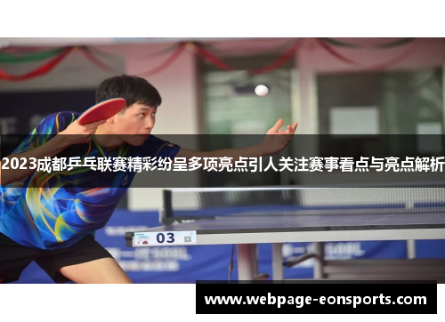 2023成都乒乓联赛精彩纷呈多项亮点引人关注赛事看点与亮点解析