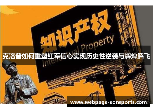 克洛普如何重塑红军信心实现历史性逆袭与辉煌腾飞