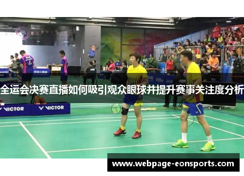 全运会决赛直播如何吸引观众眼球并提升赛事关注度分析