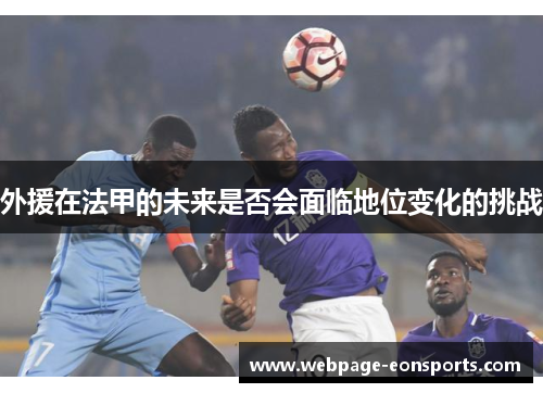 外援在法甲的未来是否会面临地位变化的挑战