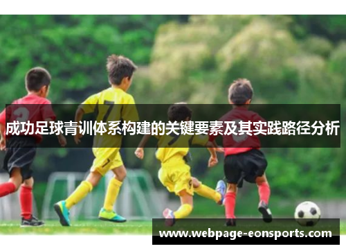 成功足球青训体系构建的关键要素及其实践路径分析