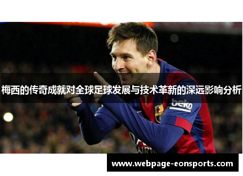 梅西的传奇成就对全球足球发展与技术革新的深远影响分析