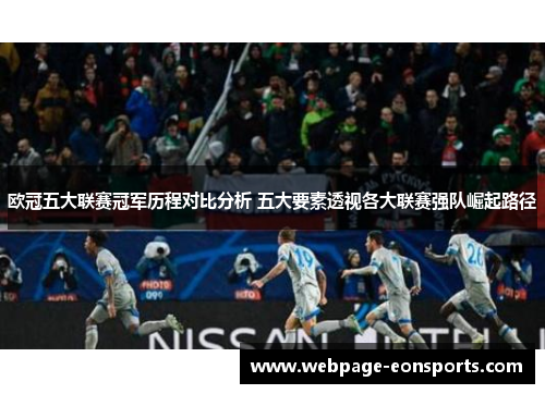 欧冠五大联赛冠军历程对比分析 五大要素透视各大联赛强队崛起路径