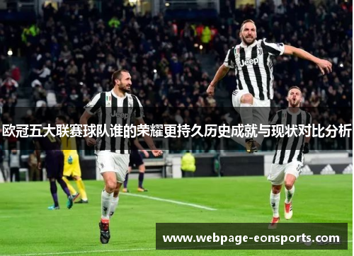 欧冠五大联赛球队谁的荣耀更持久历史成就与现状对比分析