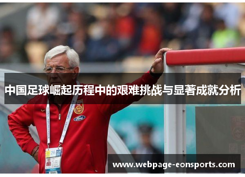 中国足球崛起历程中的艰难挑战与显著成就分析