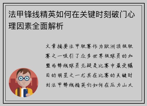 法甲锋线精英如何在关键时刻破门心理因素全面解析