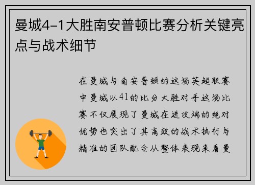 曼城4-1大胜南安普顿比赛分析关键亮点与战术细节