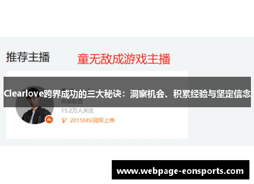 Clearlove跨界成功的三大秘诀：洞察机会、积累经验与坚定信念
