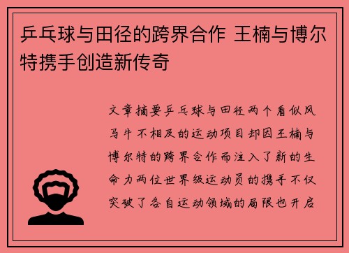 乒乓球与田径的跨界合作 王楠与博尔特携手创造新传奇
