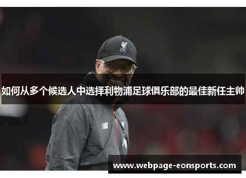 如何从多个候选人中选择利物浦足球俱乐部的最佳新任主帅