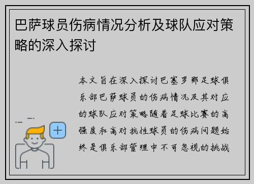 巴萨球员伤病情况分析及球队应对策略的深入探讨