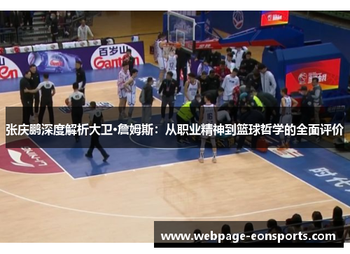 张庆鹏深度解析大卫·詹姆斯：从职业精神到篮球哲学的全面评价