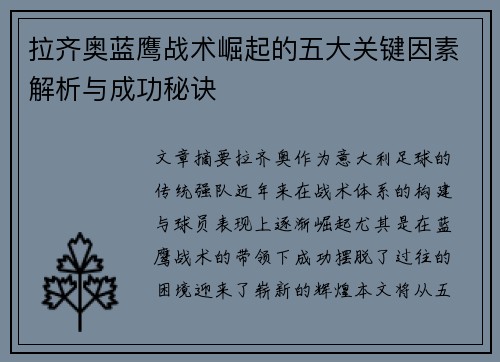 拉齐奥蓝鹰战术崛起的五大关键因素解析与成功秘诀