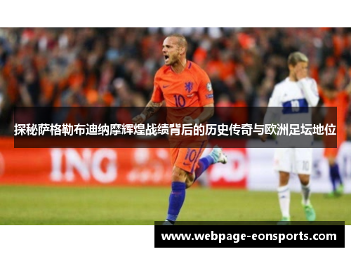 探秘萨格勒布迪纳摩辉煌战绩背后的历史传奇与欧洲足坛地位
