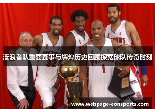 流浪者队重要赛事与辉煌历史回顾探索球队传奇时刻