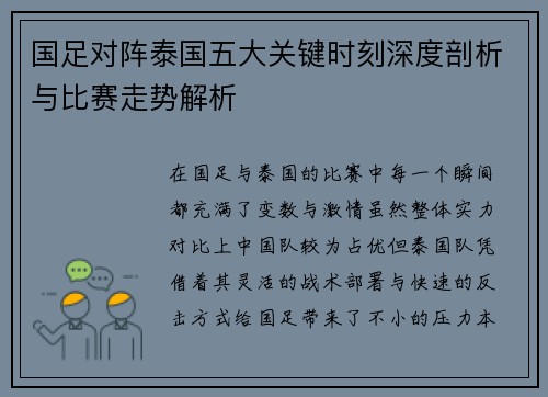 国足对阵泰国五大关键时刻深度剖析与比赛走势解析