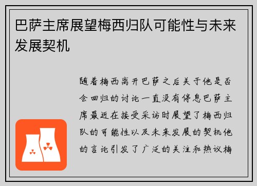 巴萨主席展望梅西归队可能性与未来发展契机