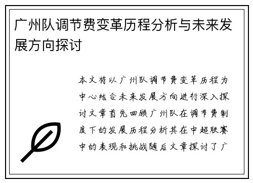 广州队调节费变革历程分析与未来发展方向探讨