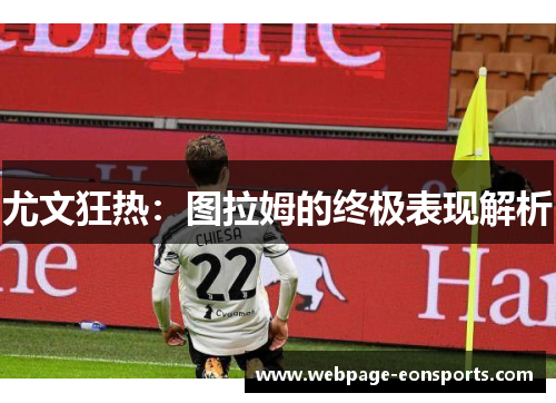 尤文狂热：图拉姆的终极表现解析
