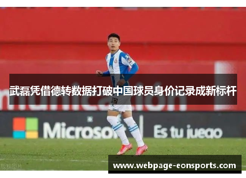 武磊凭借德转数据打破中国球员身价记录成新标杆