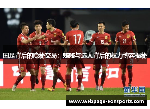 国足背后的隐秘交易：贿赂与选人背后的权力博弈揭秘