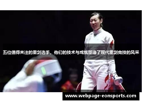 五位值得关注的重剑选手，他们的技术与成就塑造了现代重剑竞技的风采