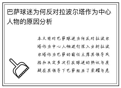 巴萨球迷为何反对拉波尔塔作为中心人物的原因分析