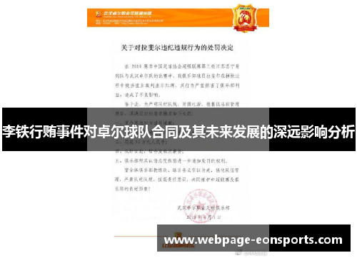 李铁行贿事件对卓尔球队合同及其未来发展的深远影响分析