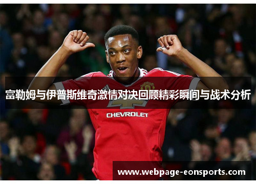 富勒姆与伊普斯维奇激情对决回顾精彩瞬间与战术分析