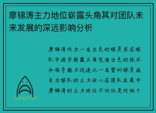 廖锦涛主力地位崭露头角其对团队未来发展的深远影响分析