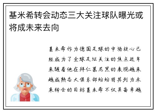 基米希转会动态三大关注球队曝光或将成未来去向