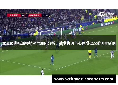 尤文图斯被逆转的深层原因分析：战术失误与心理崩盘双重因素影响