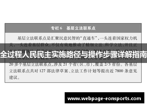 全过程人民民主实施路径与操作步骤详解指南
