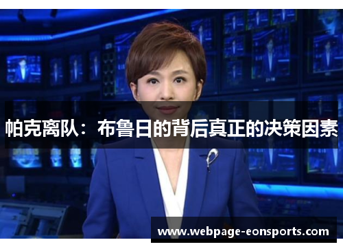 帕克离队：布鲁日的背后真正的决策因素
