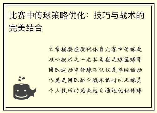 比赛中传球策略优化：技巧与战术的完美结合