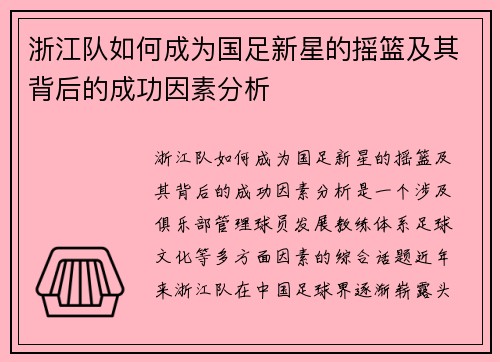 浙江队如何成为国足新星的摇篮及其背后的成功因素分析